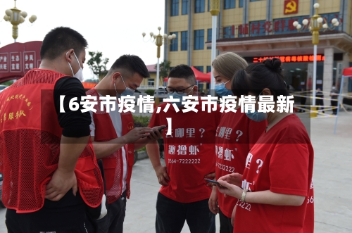【6安市疫情,六安市疫情最新】-第3张图片