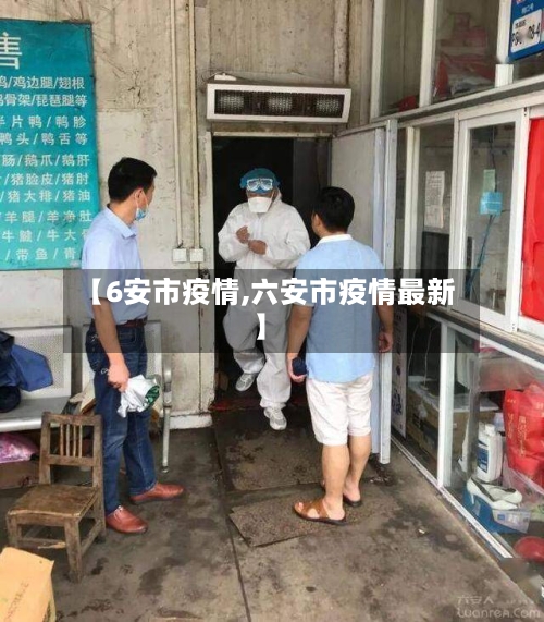 【6安市疫情,六安市疫情最新】-第1张图片