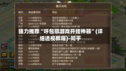 强力推荐“呼包鄂游戏开挂神器	”(详细透视教程)-知乎-第1张图片