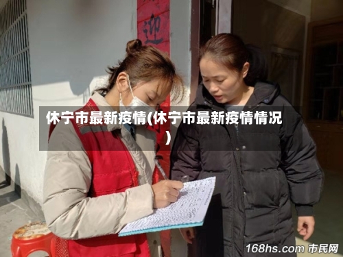 休宁市最新疫情(休宁市最新疫情情况)-第1张图片