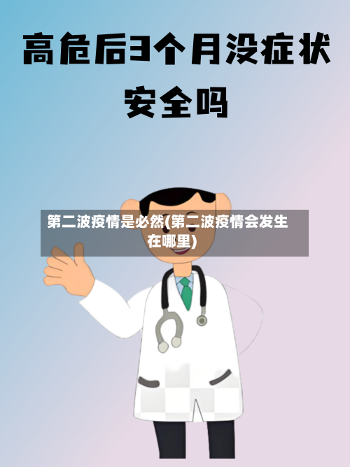 第二波疫情是必然(第二波疫情会发生在哪里)-第1张图片
