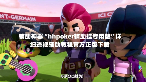 辅助神器“hhpoker辅助挂专用版”详细透视辅助教程官方正版下载-第1张图片