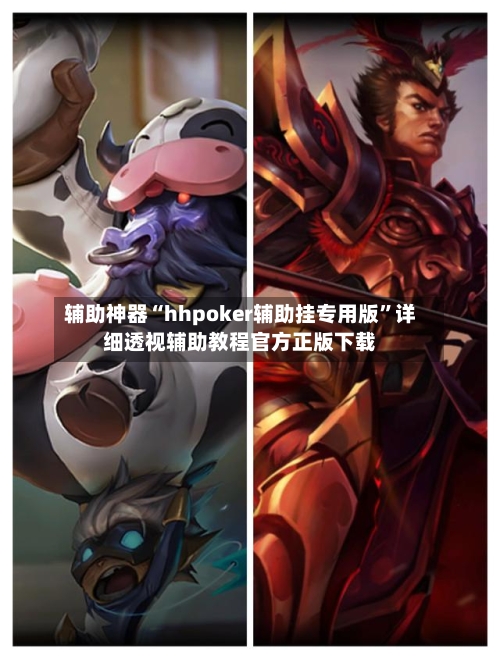 辅助神器“hhpoker辅助挂专用版	”详细透视辅助教程官方正版下载-第2张图片