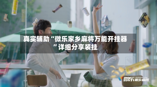 真实辅助“微乐家乡麻将万能开挂器”详细分享装挂-第1张图片