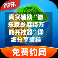 真实辅助“微乐家乡麻将万能开挂器”详细分享装挂-第3张图片