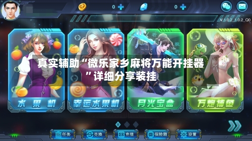 真实辅助“微乐家乡麻将万能开挂器	”详细分享装挂-第2张图片
