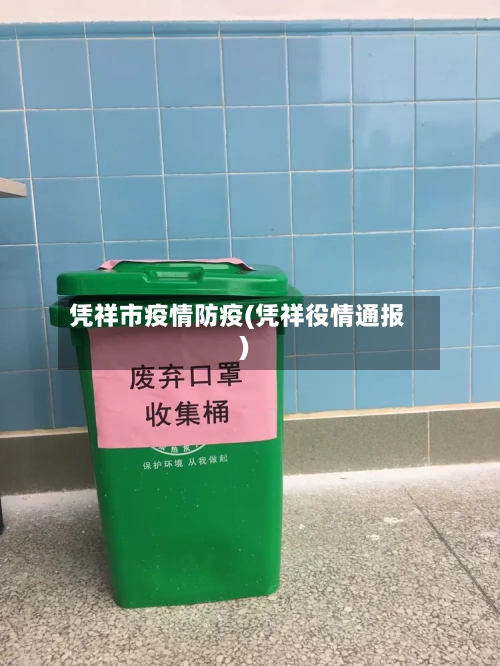 凭祥市疫情防疫(凭祥役情通报)-第1张图片