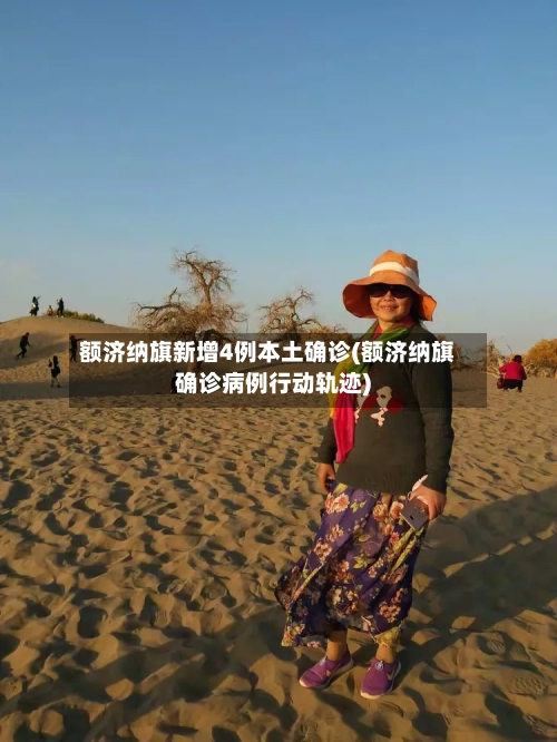 额济纳旗新增4例本土确诊(额济纳旗确诊病例行动轨迹)-第1张图片
