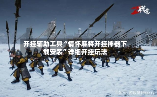 开挂辅助工具“情怀麻将开挂神器下载安装	”详细开挂玩法-第2张图片