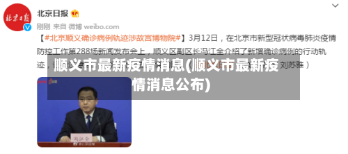 顺义市最新疫情消息(顺义市最新疫情消息公布)-第1张图片