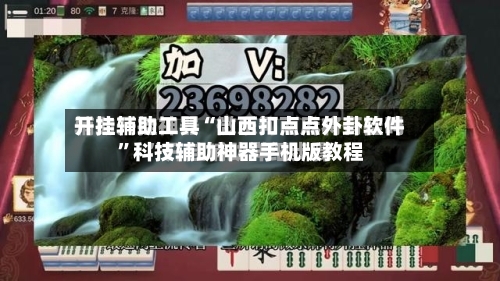 开挂辅助工具“山西扣点点外卦软件”科技辅助神器手机版教程-第1张图片