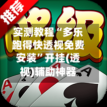 实测教程“多乐跑得快透视免费安装”开挂(透视)辅助神器-第1张图片