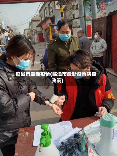 临漳市最新疫情(临漳市最新疫情防控政策)-第1张图片