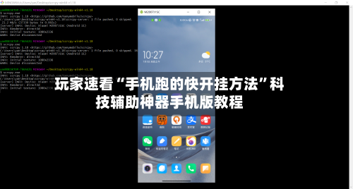 玩家速看“手机跑的快开挂方法”科技辅助神器手机版教程-第1张图片