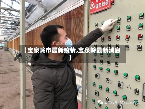 【宝泉岭市最新疫情,宝泉岭最新消息】-第2张图片