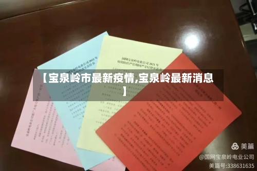 【宝泉岭市最新疫情,宝泉岭最新消息】-第1张图片