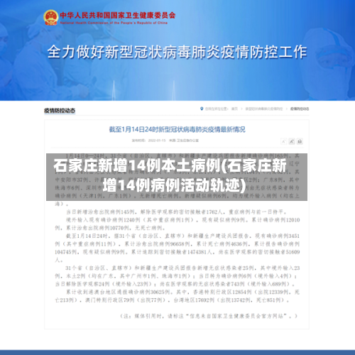 石家庄新增14例本土病例(石家庄新增14例病例活动轨迹)-第1张图片