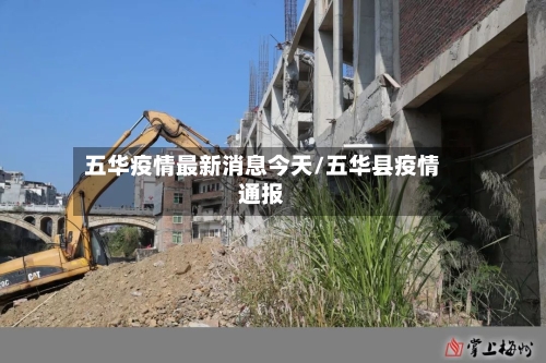 五华疫情最新消息今天/五华县疫情通报-第1张图片
