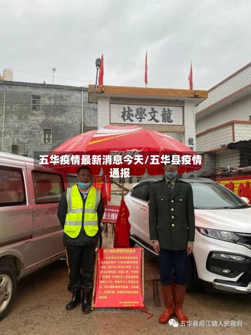五华疫情最新消息今天/五华县疫情通报-第3张图片