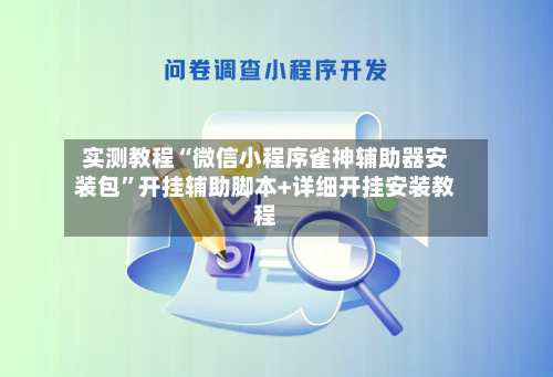 实测教程“微信小程序雀神辅助器安装包	”开挂辅助脚本+详细开挂安装教程-第2张图片