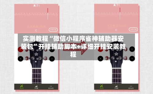 实测教程“微信小程序雀神辅助器安装包”开挂辅助脚本+详细开挂安装教程-第1张图片
