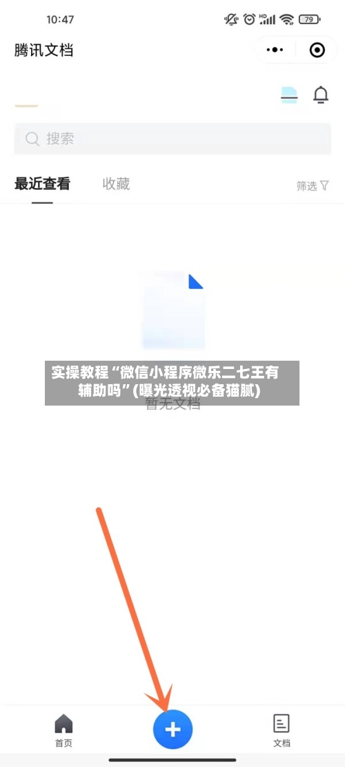 实操教程“微信小程序微乐二七王有辅助吗”(曝光透视必备猫腻)-第1张图片