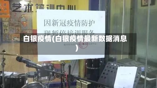 白银疫情(白银疫情最新数据消息)-第1张图片