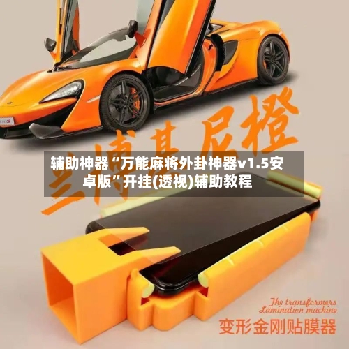 辅助神器“万能麻将外卦神器v1.5安卓版	”开挂(透视)辅助教程-第1张图片