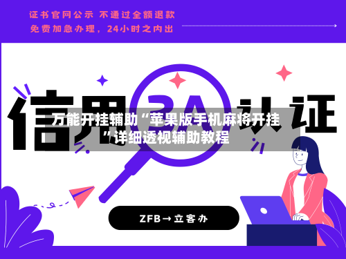 万能开挂辅助“苹果版手机麻将开挂	”详细透视辅助教程-第1张图片