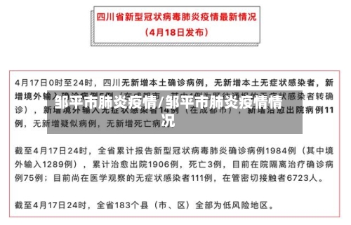 邹平市肺炎疫情/邹平市肺炎疫情情况-第1张图片
