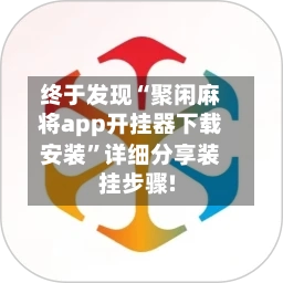 终于发现“聚闲麻将app开挂器下载安装”详细分享装挂步骤!-第2张图片