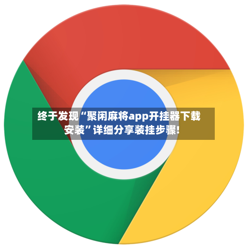 终于发现“聚闲麻将app开挂器下载安装	”详细分享装挂步骤!-第3张图片