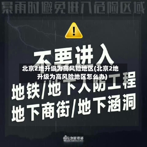 北京2地升级为高风险地区(北京2地升级为高风险地区怎么办)-第1张图片