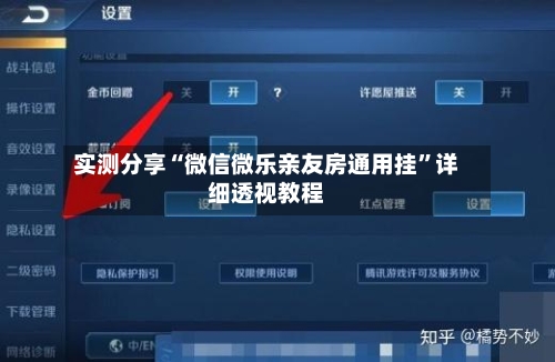实测分享“微信微乐亲友房通用挂”详细透视教程-第1张图片
