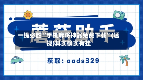 一键必胜“手机麻将神器免费下载”(透视)其实确实有挂-第1张图片