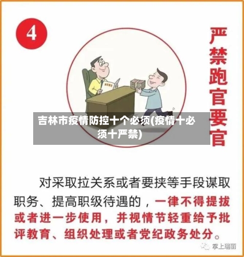 吉林市疫情防控十个必须(疫情十必须十严禁)-第1张图片