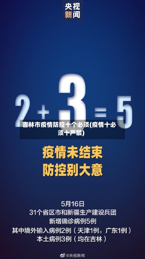 吉林市疫情防控十个必须(疫情十必须十严禁)-第2张图片
