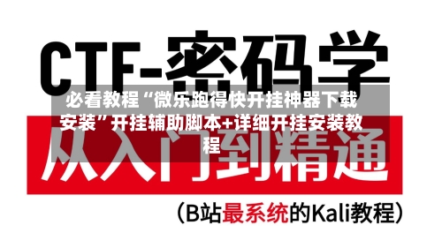 必看教程“微乐跑得快开挂神器下载安装”开挂辅助脚本+详细开挂安装教程-第3张图片