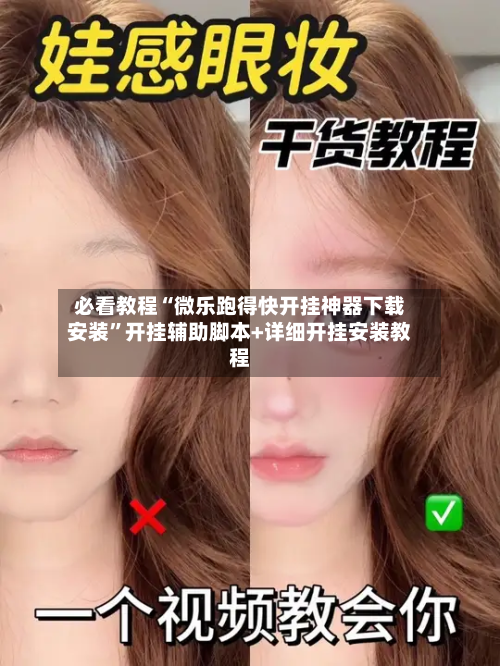 必看教程“微乐跑得快开挂神器下载安装”开挂辅助脚本+详细开挂安装教程-第2张图片