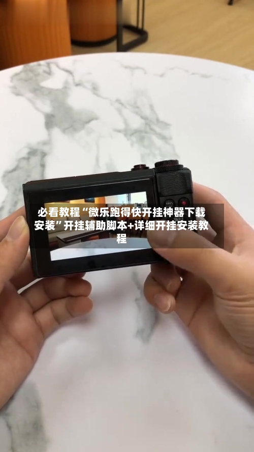 必看教程“微乐跑得快开挂神器下载安装	”开挂辅助脚本+详细开挂安装教程-第1张图片
