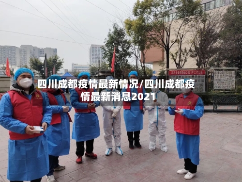 四川成都疫情最新情况/四川成都疫情最新消息2021-第2张图片
