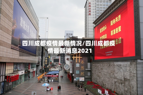 四川成都疫情最新情况/四川成都疫情最新消息2021-第1张图片