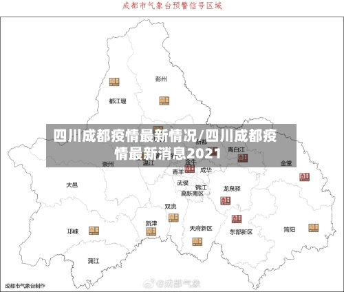 四川成都疫情最新情况/四川成都疫情最新消息2021-第3张图片