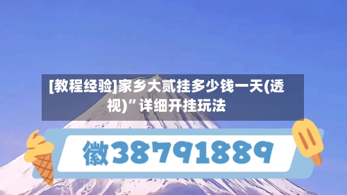 [教程经验]家乡大贰挂多少钱一天(透视)”详细开挂玩法-第1张图片