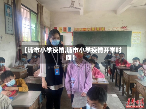 【塘市小学疫情,塘市小学疫情开学时间】-第1张图片