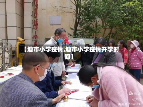 【塘市小学疫情,塘市小学疫情开学时间】-第2张图片