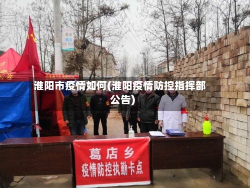 淮阳市疫情如何(淮阳疫情防控指挥部公告)-第1张图片