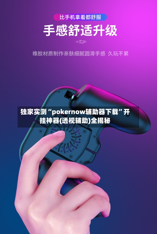 独家实测“pokernow辅助器下载	”开挂神器{透视辅助}全揭秘-第1张图片
