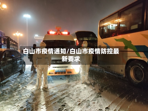 白山市疫情通知/白山市疫情防控最新要求-第1张图片
