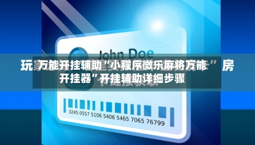 万能开挂辅助“小程序微乐麻将万能开挂器”开挂辅助详细步骤-第1张图片